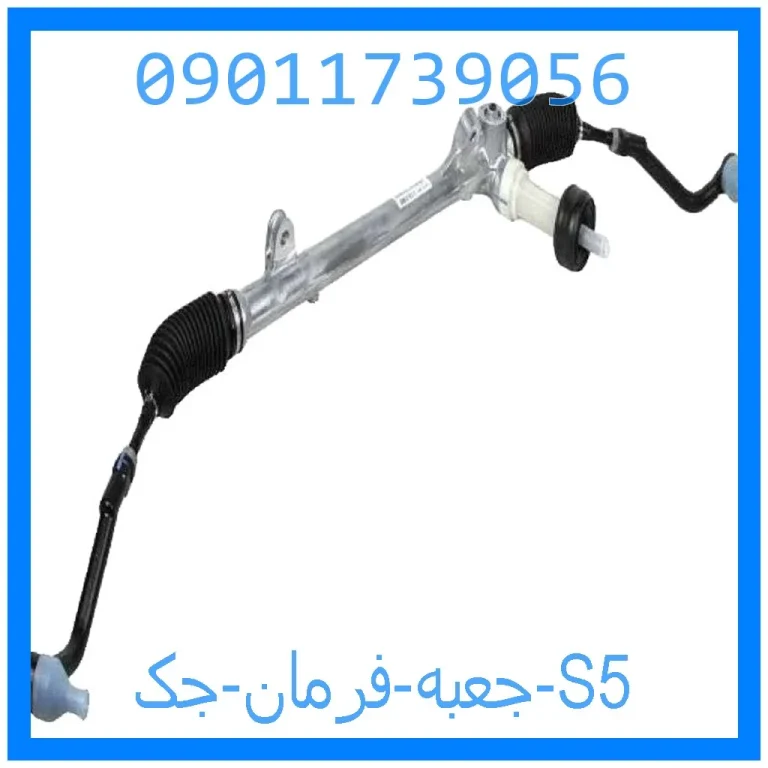 جعبه فرمان جک S5 جعبه فرمان جک S5