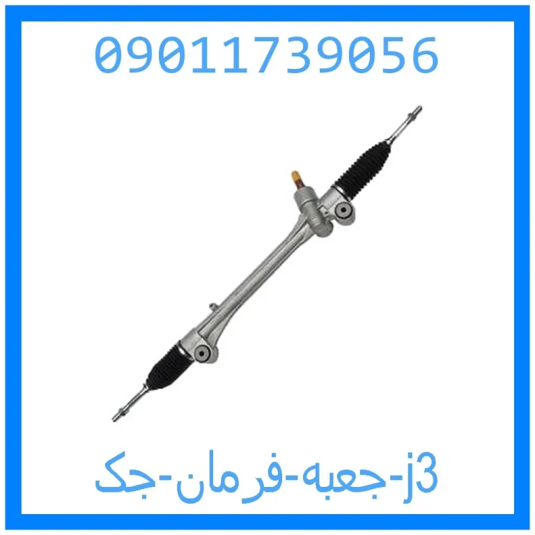جعبه فرمان جک j3 جعبه فرمان جک j3