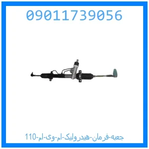 خرید و قیمت جعبه فرمان هیدرولیک ام وی ام 110 از جک کارز شاپ
