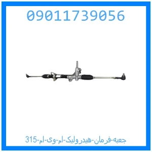 خرید و قیمت جعبه فرمان هیدرولیک ام وی ام 315 از جک کارز شاپ