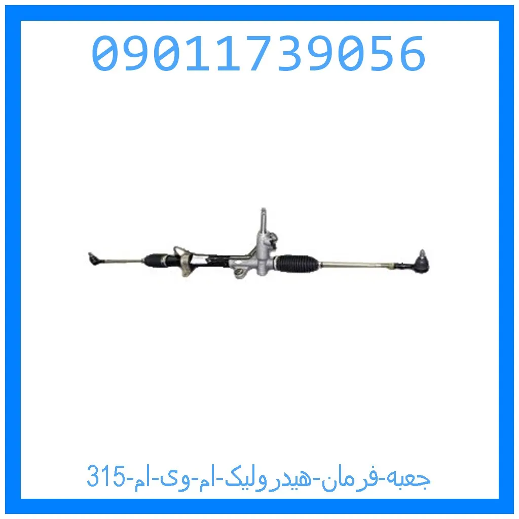 جعبه فرمان هیدرولیک ام وی ام 315 خرید و قیمت جعبه فرمان هیدرولیک ام وی ام 315 از جک کارز شاپ