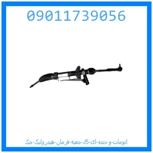 خرید و قیمت جعبه فرمان هیدرولیک جک J5 (اتومات و دنده ای) از جک کارز شاپ