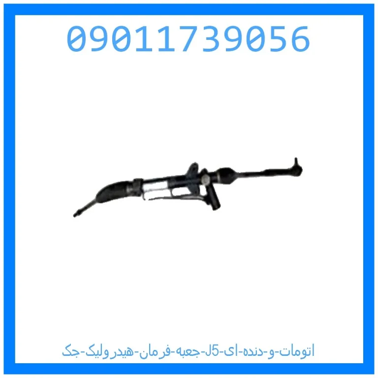 جعبه فرمان هیدرولیک جک J5 (اتومات و دنده ای) جعبه فرمان هیدرولیک جک J5 (اتومات و دنده ای)