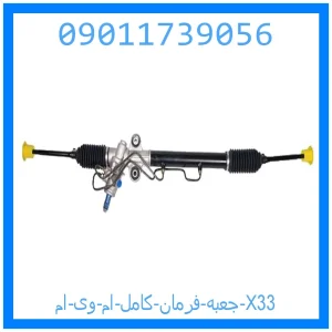 خرید و قیمت جعبه فرمان کامل ام وی ام X33 از جک کارز شاپ