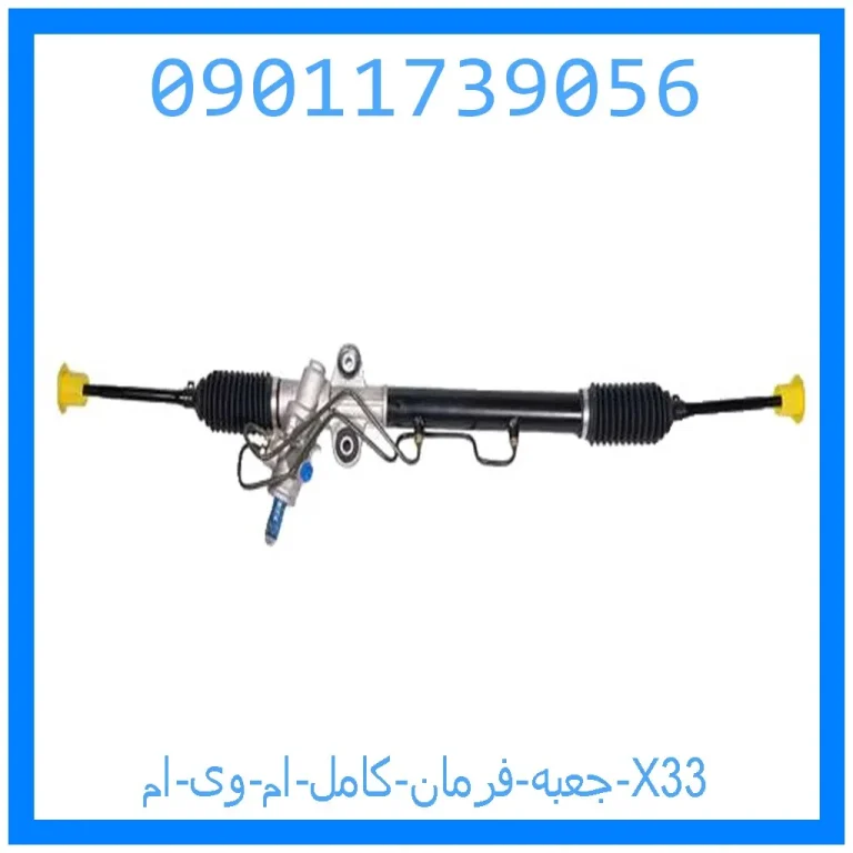 جعبه فرمان کامل ام وی ام X33