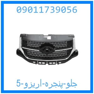 خرید و قیمت جلو پنجره اریزو 5 از جک کارز شاپ