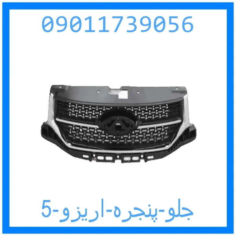 جلو پنجره اریزو 5 جلو پنجره اریزو 5