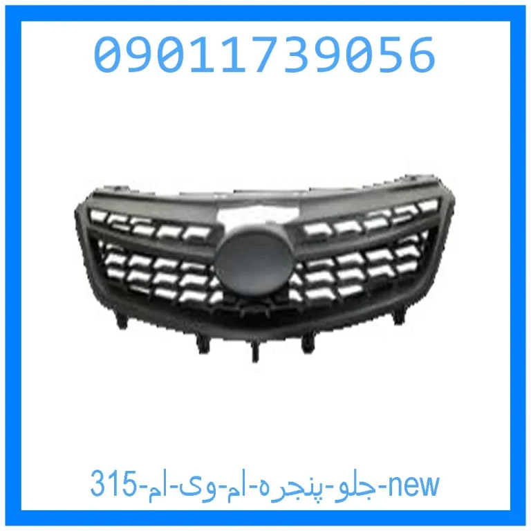 جلو پنجره ام وی ام 315 new جلو پنجره ام وی ام 315 new