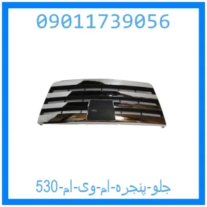 خرید و قیمت جلو پنجره ام وی ام 530 از جک کارز شاپ