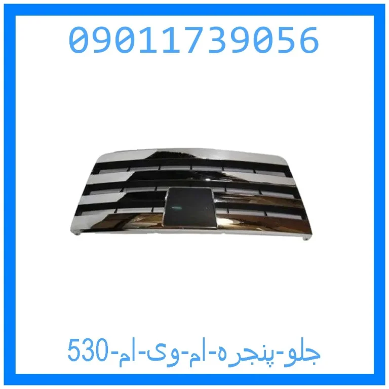 جلو پنجره ام وی ام 530 جلو پنجره ام وی ام 530