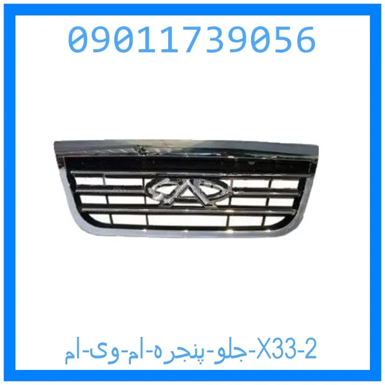 جلو پنجره ام وی ام X33