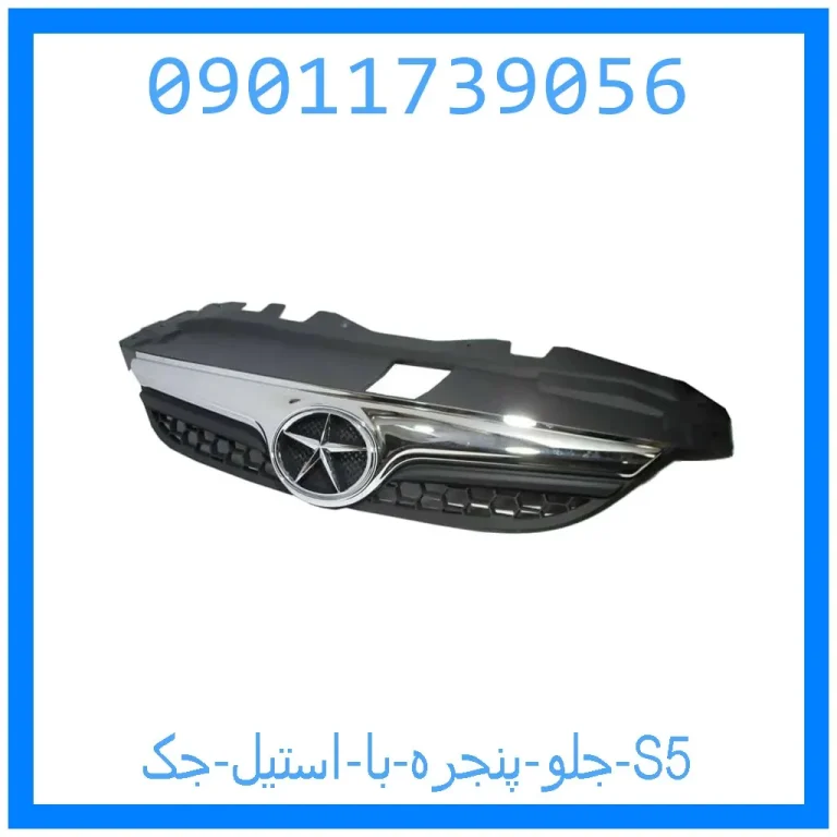 جلو پنجره با استیل جک S5 جلو پنجره با استیل جک S5