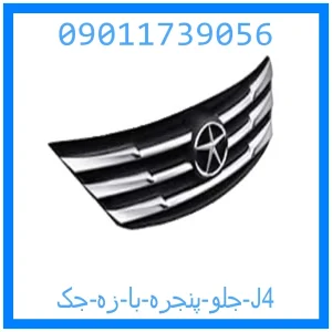 خرید و قیمت جلو پنجره با زه جک J4 از جک کارز شاپ