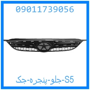خرید و قیمت جلو پنجره جک S5 از جک کارز شاپ
