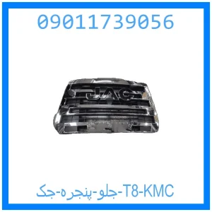 خرید و قیمت جلو پنجره جک T8 KMC از جک کارز شاپ