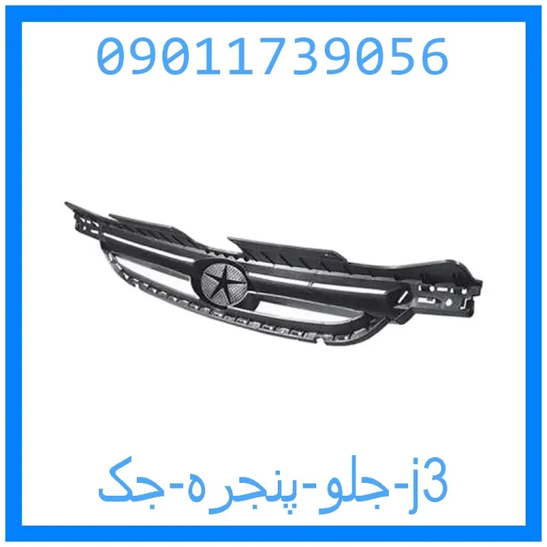 جلو پنجره جک j3 جلو پنجره جک j3