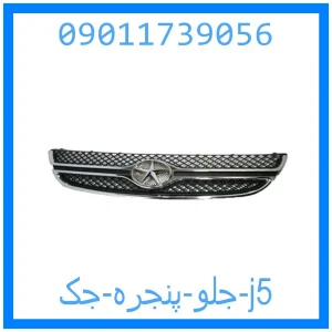 خرید و قیمت جلو پنجره جک j5 از جک کارز شاپ