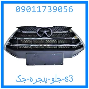 خرید و قیمت جلو پنجره جک s3 از جک کارز شاپ