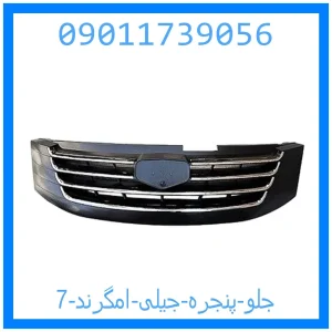 خرید و قیمت جلو پنجره جیلی امگرند 7 از جک کارز شاپ