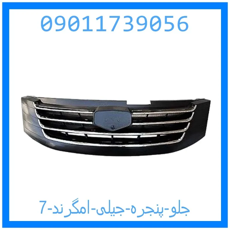 جلو پنجره جیلی امگرند 7