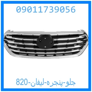 خرید و قیمت جلو پنجره لیفان 820 از جک کارز شاپ