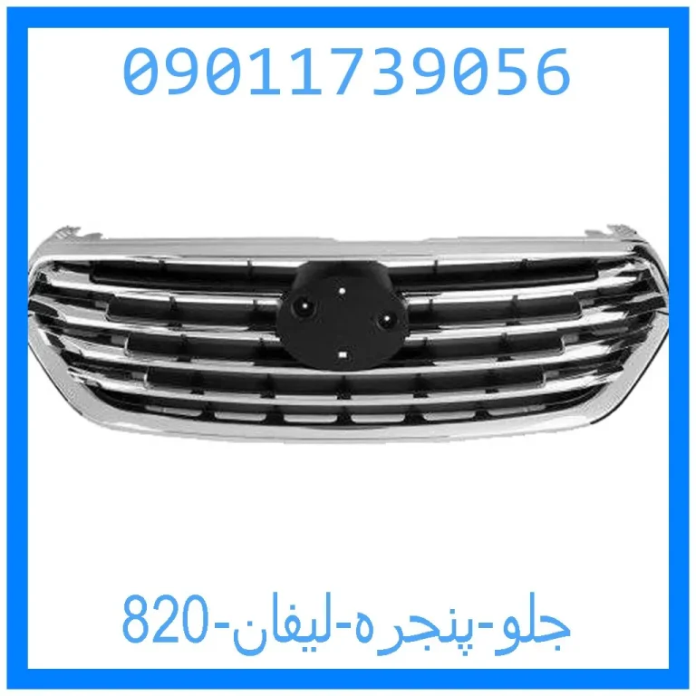 جلو پنجره لیفان 820 جلو پنجره لیفان 820