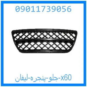 خرید و قیمت جلو پنجره لیفان x60 از جک کارز شاپ