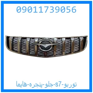 خرید و قیمت جلو پنجره هایما s7 توربو از جک کارز شاپ