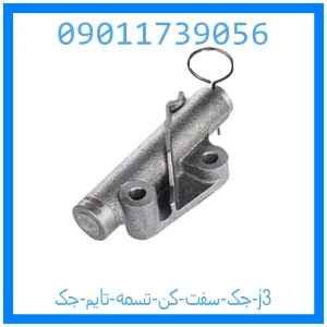 خرید و قیمت جک سفت کن تسمه تایم جک j3 از جک کارز شاپ