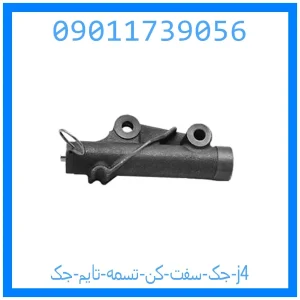 خرید و قیمت جک سفت کن تسمه تایم جک j4 از جک کارز شاپ