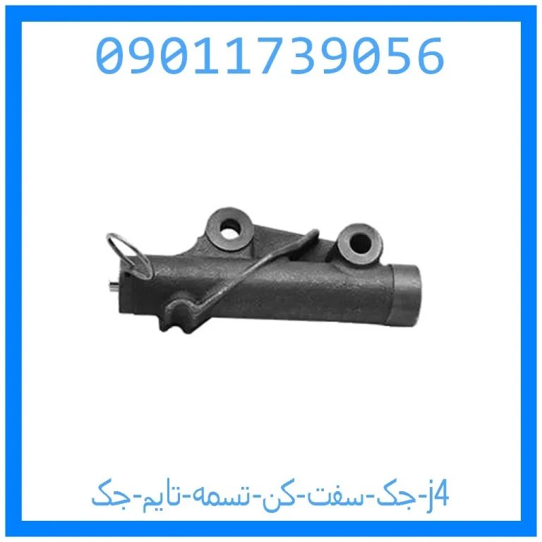 جک سفت کن تسمه تایم جک j4