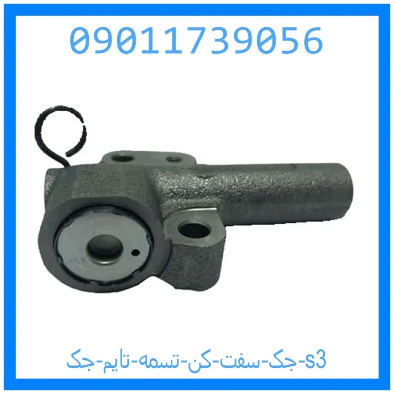 جک سفت کن تسمه تایم جک s3 جک سفت کن تسمه تایم جک s3