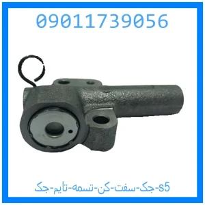 خرید و قیمت جک سفت کن تسمه تایم جک s5 از جک کارز شاپ