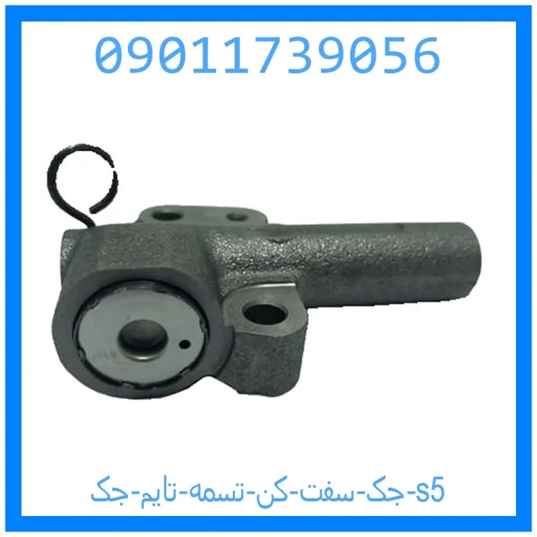 جک سفت کن تسمه تایم جک s5 جک سفت کن تسمه تایم جک s5