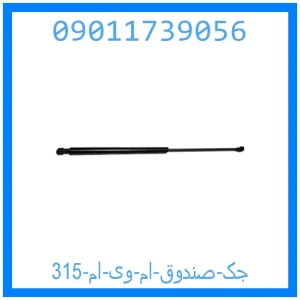 خرید و قیمت جک صندوق ام وی ام 315 از جک کارز شاپ