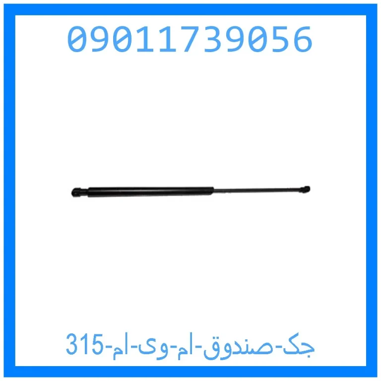 جک صندوق ام وی ام 315