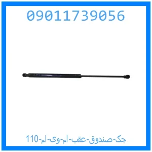 خرید و قیمت جک صندوق عقب ام وی ام 110 از جک کارز شاپ