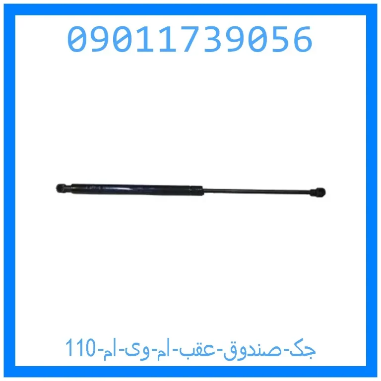 جک صندوق عقب ام وی ام 110 جک صندوق عقب ام وی ام 110