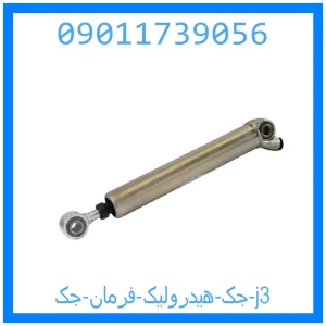 خرید و قیمت جک هیدرولیک فرمان جک j3 از جک کارز شاپ