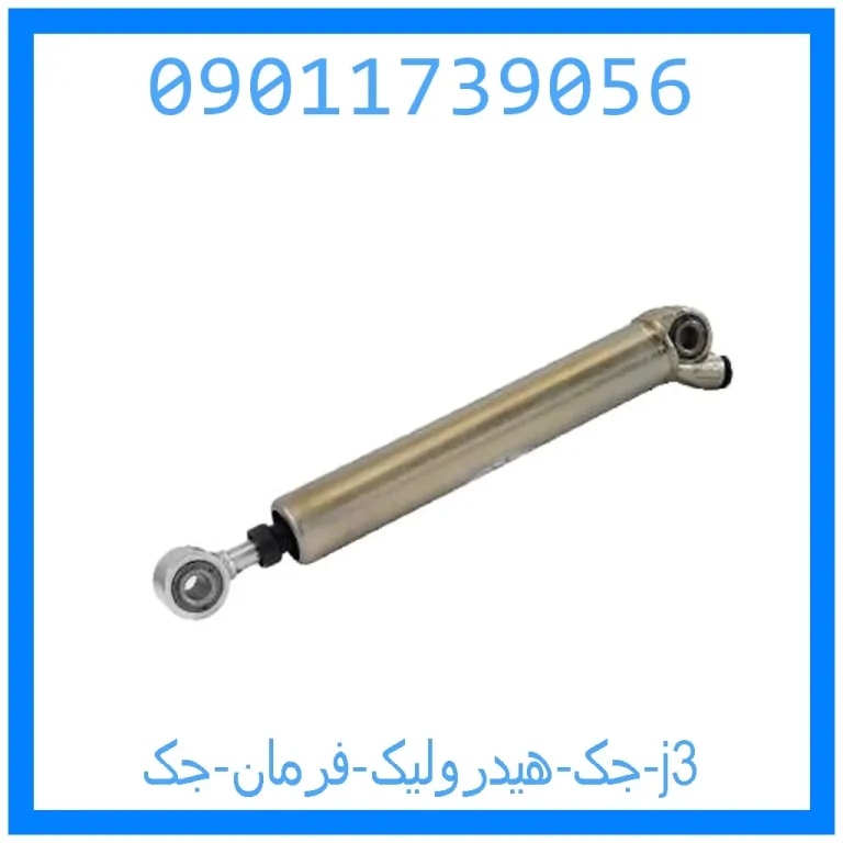 جک هیدرولیک فرمان جک j3 جک هیدرولیک فرمان جک j3