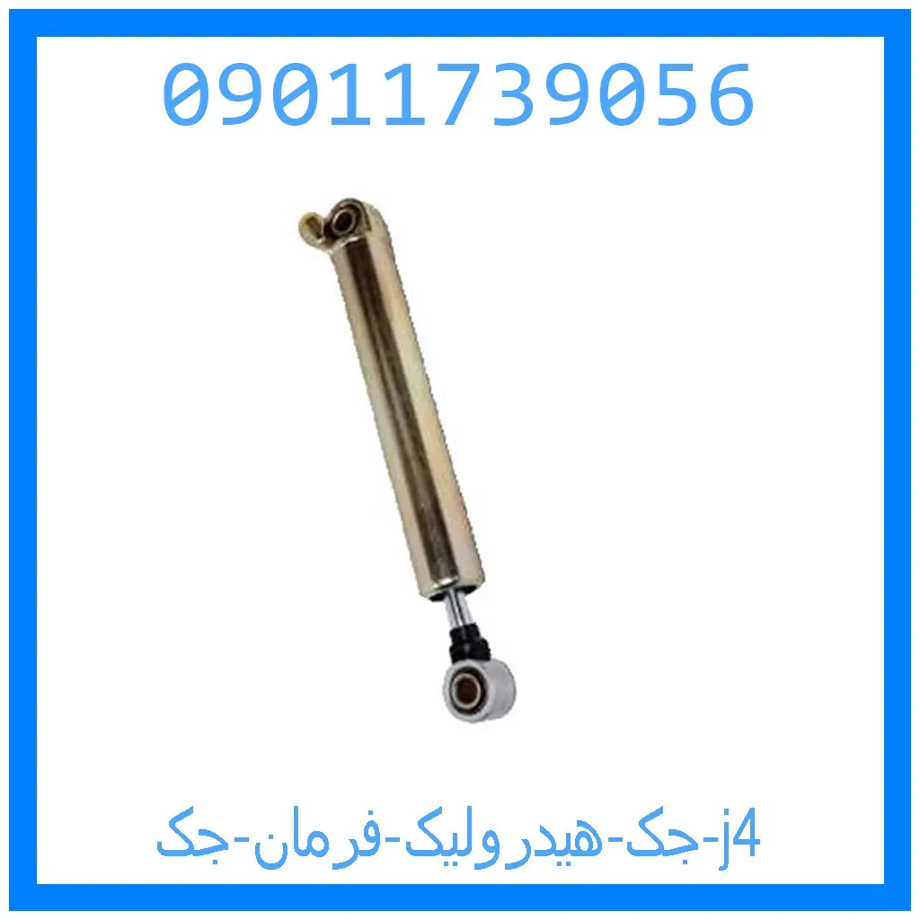جک هیدرولیک فرمان جک j4 خرید و قیمت جک هیدرولیک فرمان جک j4 از جک کارز شاپ