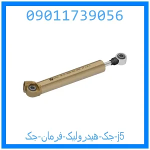 خرید و قیمت جک هیدرولیک فرمان جک j5 از جک کارز شاپ