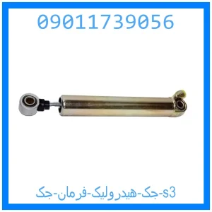 خرید و قیمت جک هیدرولیک فرمان جک s3 از جک کارز شاپ