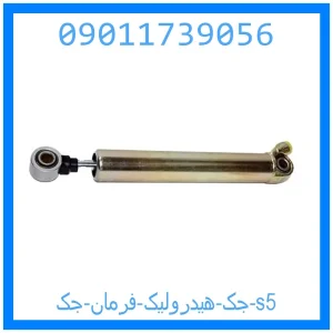 خرید و قیمت جک هیدرولیک فرمان جک s5 از جک کارز شاپ