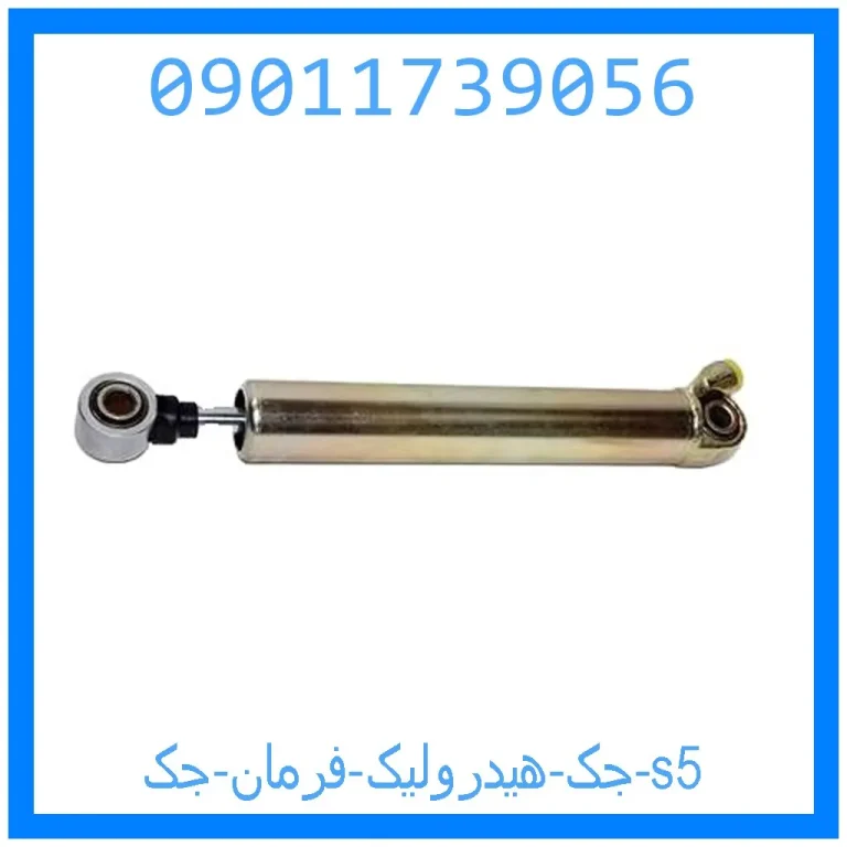 جک هیدرولیک فرمان جک s5 جک هیدرولیک فرمان جک s5