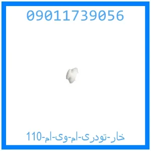 خرید و قیمت خار تودری ام وی ام 110 از جک کارز شاپ