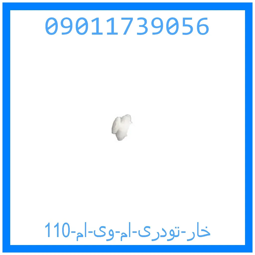 خار تودری ام وی ام 110 خرید و قیمت خار تودری ام وی ام 110 از جک کارز شاپ