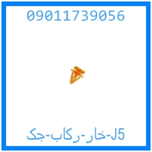 خرید و قیمت خار رکاب جک J5 از جک کارز شاپ