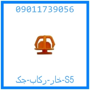 خرید و قیمت خار رکاب جک S5 از جک کارز شاپ