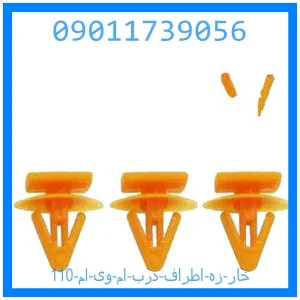 خرید و قیمت خار زه اطراف درب ام وی ام 110 از جک کارز شاپ